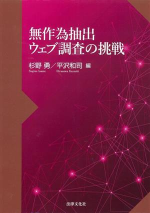 無作為抽出ウェブ調査の挑戦