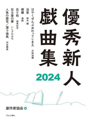 優秀新人戯曲集(2024)