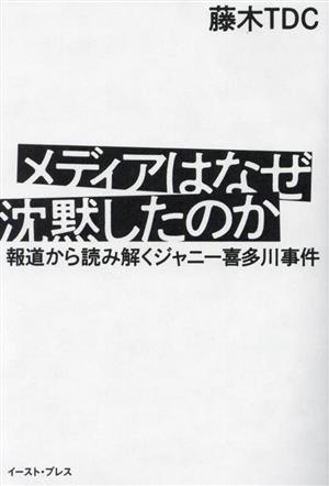 メディアはなぜ沈黙したのか 報道から読み解くジャニー喜多川事件