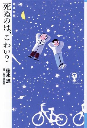 死ぬのは、こわい？ 増補新版 よりみちパン！セ