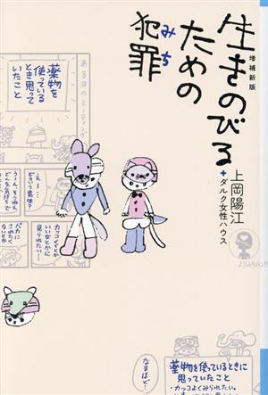 生きのびるための犯罪 増補新版 よりみちパン！セ