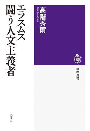 エラスムス 闘う人文主義者筑摩選書0271