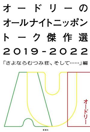 オードリーのオールナイトニッポントーク傑作選 2019-2022 「さよならむつみ荘、そして…」編