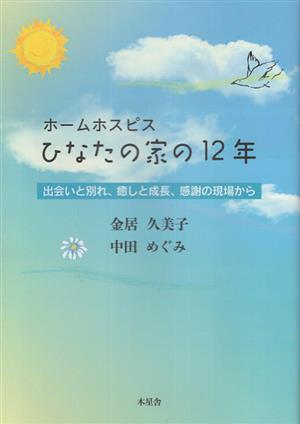ホームホスピス ひなたの家の12年 出会いと別れ、癒しと成長、感謝の現場から