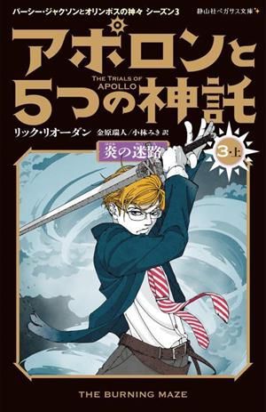 アポロンと5つの神託(3・上)炎の迷路静山社ペガサス文庫 パーシー・ジャクソンとオリンポスの神々シーズン3