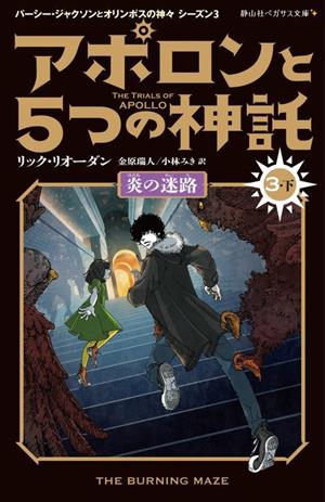 アポロンと5つの神託(3・下)炎の迷路静山社ペガサス文庫 パーシー・ジャクソンとオリンポスの神々シーズン3