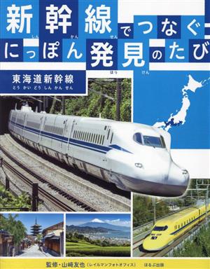 新幹線でつなぐ！にっぽん発見のたび 東海道新幹線