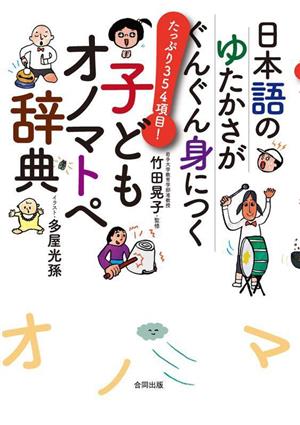 日本語のゆたかさがぐんぐん身につく 子どもオノマトペ辞典 たっぷり354項目！