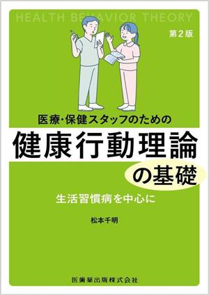 医療・保健スタッフのための健康行動理論の基礎 第2版 生活習慣病を中心に