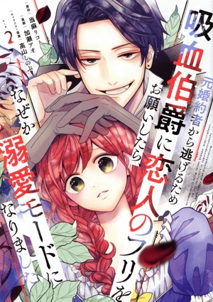 元婚約者から逃げるため吸血伯爵に恋人のフリをお願いしたら、なぜか溺愛モードになりました(2) KCx