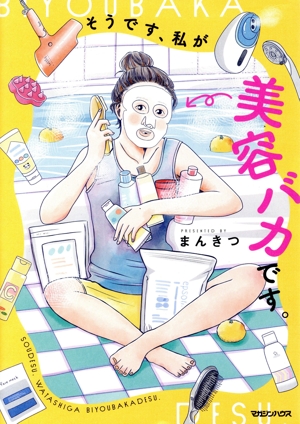 そうです、私が美容バカです。