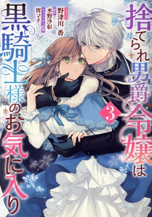 捨てられ男爵令嬢は黒騎士様のお気に入り(3) ゼロサムC