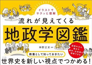 地政学図鑑 イラストでサクッと理解 流れが見えてくる