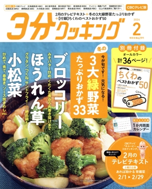 3分クッキング CBCテレビ版(2 2024) 月刊誌