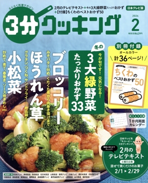 3分クッキング(2 2024) 月刊誌