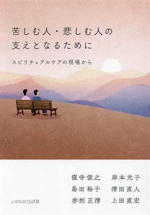 苦しむ人・悲しむ人の支えとなるために スピリチュアルケアの現場から