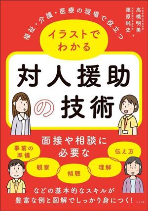 イラストでわかる 対人援助の技術 福祉・介護・医療の現場で役立つ