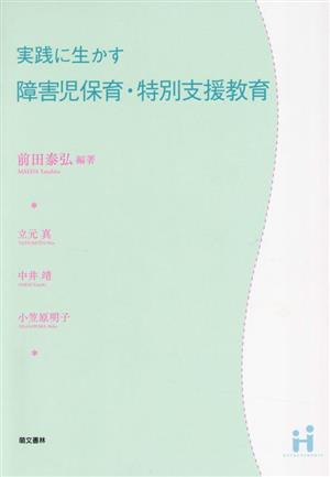 実践に生かす 障害児保育・特別支援教育 第2版