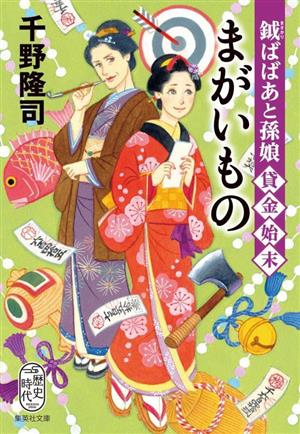 鉞ばばあと孫娘貸金始末 まがいもの 集英社文庫