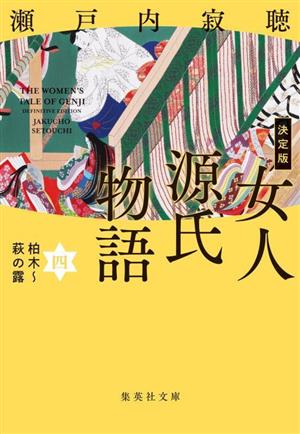 女人源氏物語 決定版(四)柏木～萩の露集英社文庫