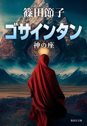 ゴサインタン 神の座 集英社文庫