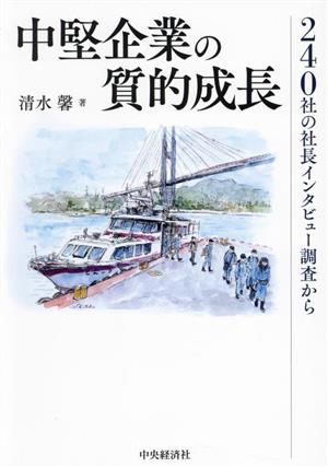 中堅企業の質的成長 240社の社長インタビュー調査から