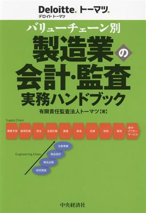 バリューチェーン別 製造業の会計・監査実務ハンドブック