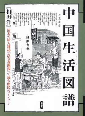 中国生活図譜清末の絵入雑誌 『点石斎画報』 で読む庶民のくらし