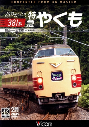 ありがとう381系 特急やくも 4K撮影作品 岡山～出雲市