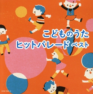 こどものうたヒットパレード ベスト キング・スーパー・ツイン・シリーズ2024