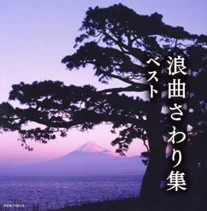 浪曲さわり集 ベスト