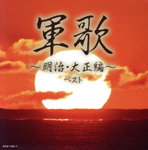 軍歌～明治・大正編～ ベスト