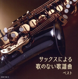 サックスによる歌のない歌謡曲 ベスト