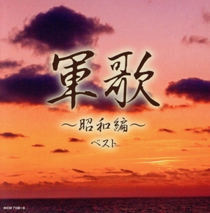 軍歌～昭和編～ ベスト