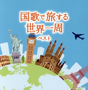 国歌で旅する世界一周 ベスト
