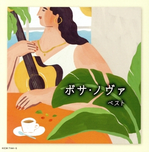ボサ・ノヴァ ベスト