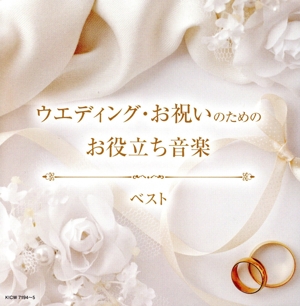 ウェディング・お祝いのためのお役立ち音楽 ベスト