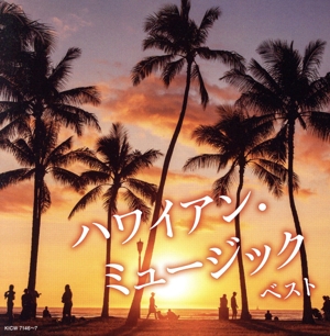 ハワイアン・ミュージック ベスト