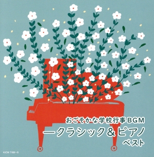 おごそかな学校行事BGM -ピアノ&クラシック ベスト