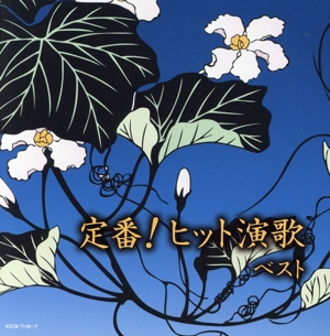 定番！ヒット演歌 ベスト