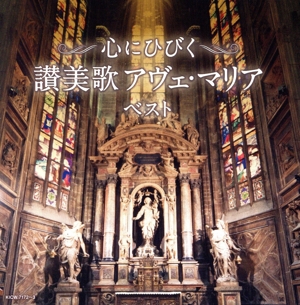 心にひびく 讃美歌 アヴェ・マリア ベスト