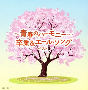 ～青春のハーモニー～ 卒業&エール・ソング ベスト キング・スーパー・ツイン・シリーズ 2024