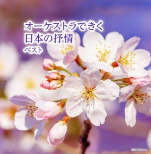 オーケストラできく日本の抒情ベスト キング・スーパー・ツイン・シリーズ 2024