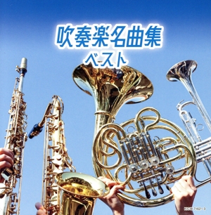 吹奏楽名曲集 ベスト