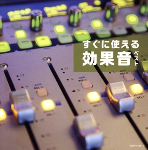 すぐに使える効果音 ベスト