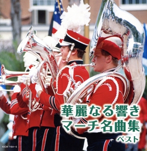 華麗なる響き マーチ名曲集 ベスト