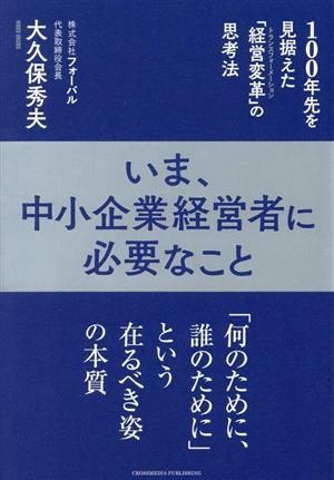 いま、中小企業経営者に必要なこと 100年先を見据えた経営変革の思考法