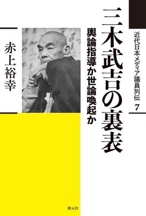 三木武吉の裏表 輿論指導か世論喚起か 近代日本メディア議員列伝7