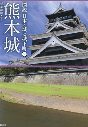 熊本城 図説 日本の城と城下町9