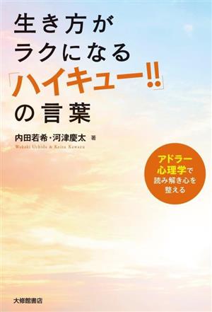 生き方がラクになる『ハイキュー!!』の言葉 アドラー心理学で読み解き心を整える